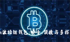 深入了解Token.im波场链钱包：安全、便捷与多样化