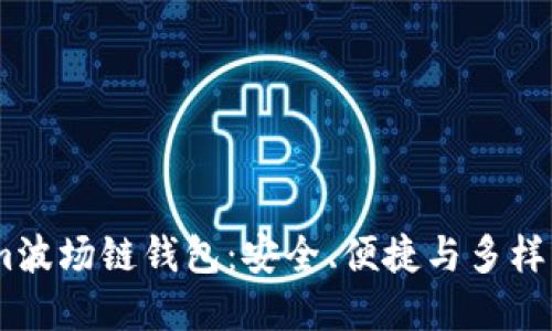 深入了解Token.im波场链钱包:安全、便捷与多样化的数字资产管理