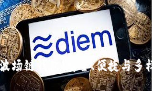 深入了解Token.im波场链钱包:安全、便捷与多样化的数字资产管理