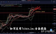 如何使用Token.im：全面指南