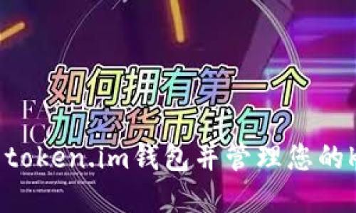 如何安全使用token.im钱包并管理您的Keystore文件