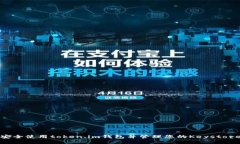 如何安全使用token.im钱包并管理您的Keystore文件