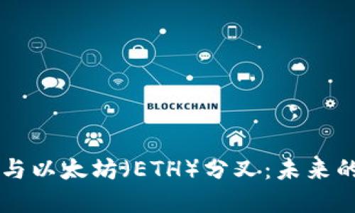 深入探讨Token.im与以太坊(ETH)分叉:未来的加密货币发展趋势