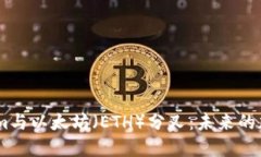 深入探讨Token.im与以太坊（ETH）分叉：未来的加密
