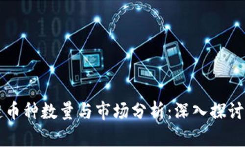 当前区块链币种数量与市场分析:深入探讨与未来趋势