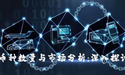 当前区块链币种数量与市场分析:深入探讨与未来趋势