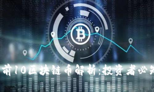 2023年世界前10区块链币解析:投资者必知的数字资产