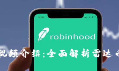 区块链雷达币视频介绍:全面解析雷达币的应用与前景