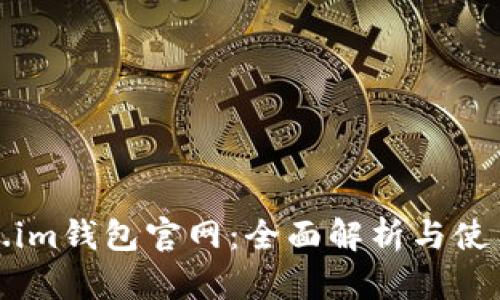 Token.im钱包官网:全面解析与使用指南
