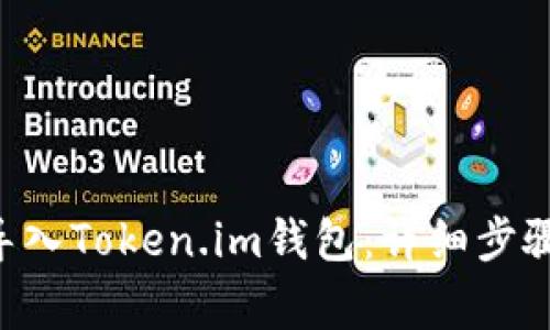 如何将BTC导入Token.im钱包:详细步骤与注意事项