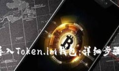 如何将BTC导入Token.im钱包：详细步骤与注意事项