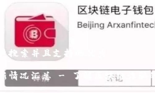 思考一个符合用户搜索并且支持的优秀
区块链诈骗案最新情况汇总 - 了解区块链诈骗的现状与防范措施