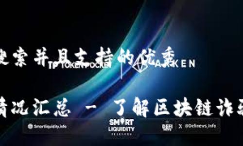 思考一个符合用户搜索并且支持的优秀
区块链诈骗案最新情况汇总 - 了解区块链诈骗的现状与防范措施
