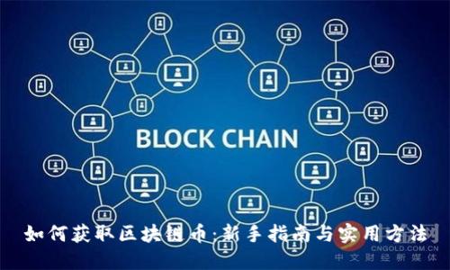 如何获取区块链币:新手指南与实用方法