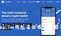 Token.im钱包名称及其功能详解
