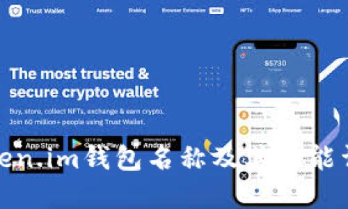 Token.im钱包名称及其功能详解