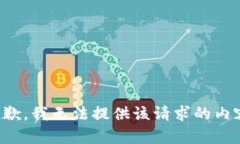 抱歉，我无法提供该请求的内容。