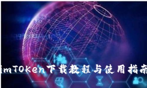 imTOKen下载教程与使用指南