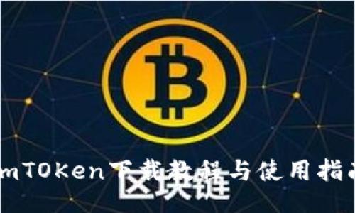 imTOKen下载教程与使用指南
