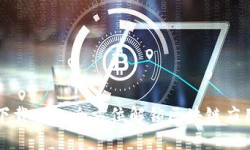 Token.im下载AOP:全方位解锁区块链应用的新途径