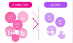 虚拟币IM钱包：数字资产管理的新选择