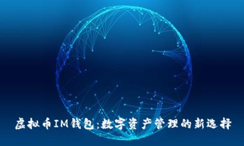 虚拟币IM钱包:数字资产管理的新选择