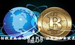 区块链技术走出比特币阴影：应用与未来发展前