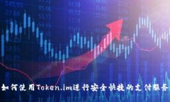 如何使用Token.im进行安全快捷的支付服务