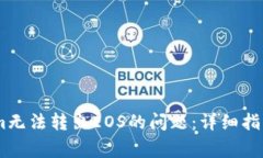 如何解决Token.im无法转出EOS的问题：详细指南与常