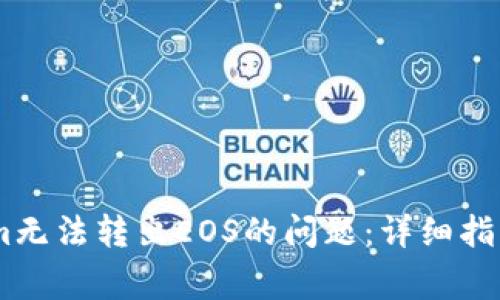 如何解决Token.im无法转出EOS的问题:详细指南与常见解决方案