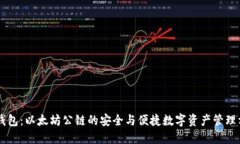 IM钱包：以太坊公链的安全与便捷数字资产管理方