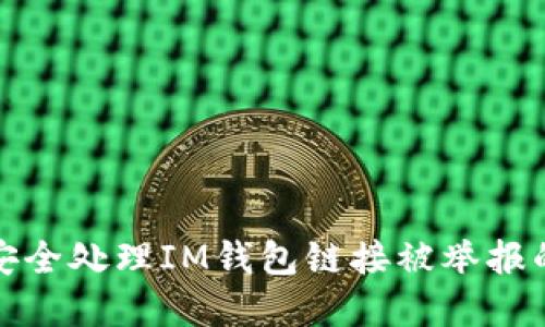 如何安全处理IM钱包链接被举报的情况