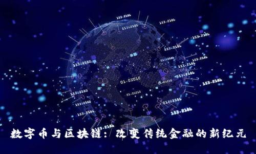 数字币与区块链: 改变传统金融的新纪元