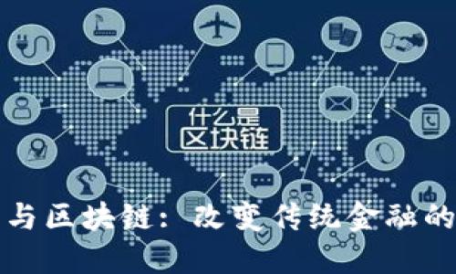 数字币与区块链: 改变传统金融的新纪元