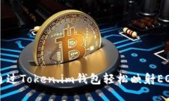 如何通过Token.im钱包轻松映射EOS资产