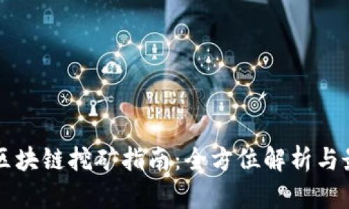 环球币区块链挖矿指南:全方位解析与最佳实践