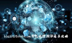 biasititoken.im钱包风险测评通关攻略