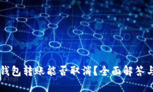 Token.im钱包转账能否取消?全面解答与操作指南