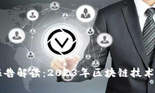 高德纳区块链最新报告解读:2023年区块链技术发展趋势与应用分析