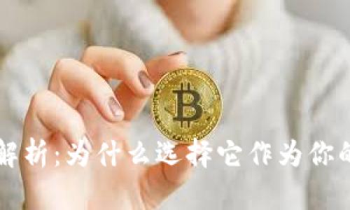 Token.im钱包深度解析:为什么选择它作为你的数字资产管理工具