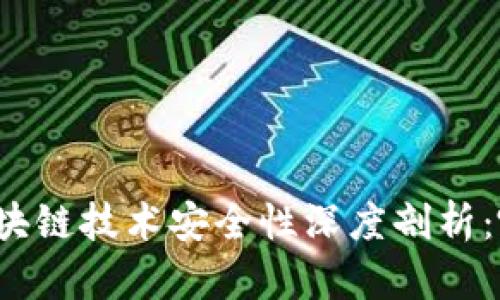 比特币与区块链技术安全性深度剖析:哪个更安全?