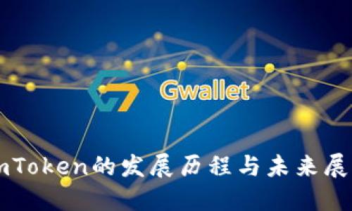imToken的发展历程与未来展望