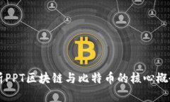 深入解析PPT区块链与比特币的核心概念和应用