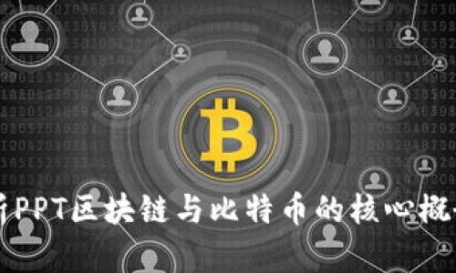 深入解析PPT区块链与比特币的核心概念和应用