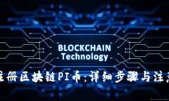 如何注册区块链PI币：详细步骤与注意事项