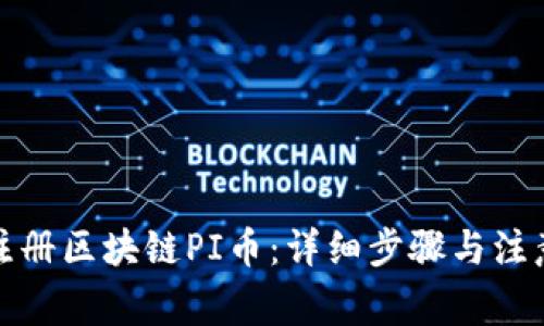 如何注册区块链PI币：详细步骤与注意事项