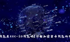 Token.im钱包是ERC-20钱包吗？详解加密货币钱包的分