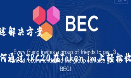 阐述解决方案
如何通过TRC20在Token.im上轻松收账