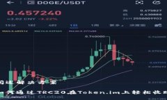 阐述解决方案如何通过TRC20在Token.im上轻松收账