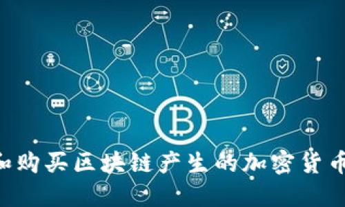 如何选择和购买区块链产生的加密货币:新手指南
